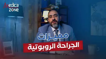 ما هي مميزات الجراحة الروبوتية عن الجراحة التقليدية؟